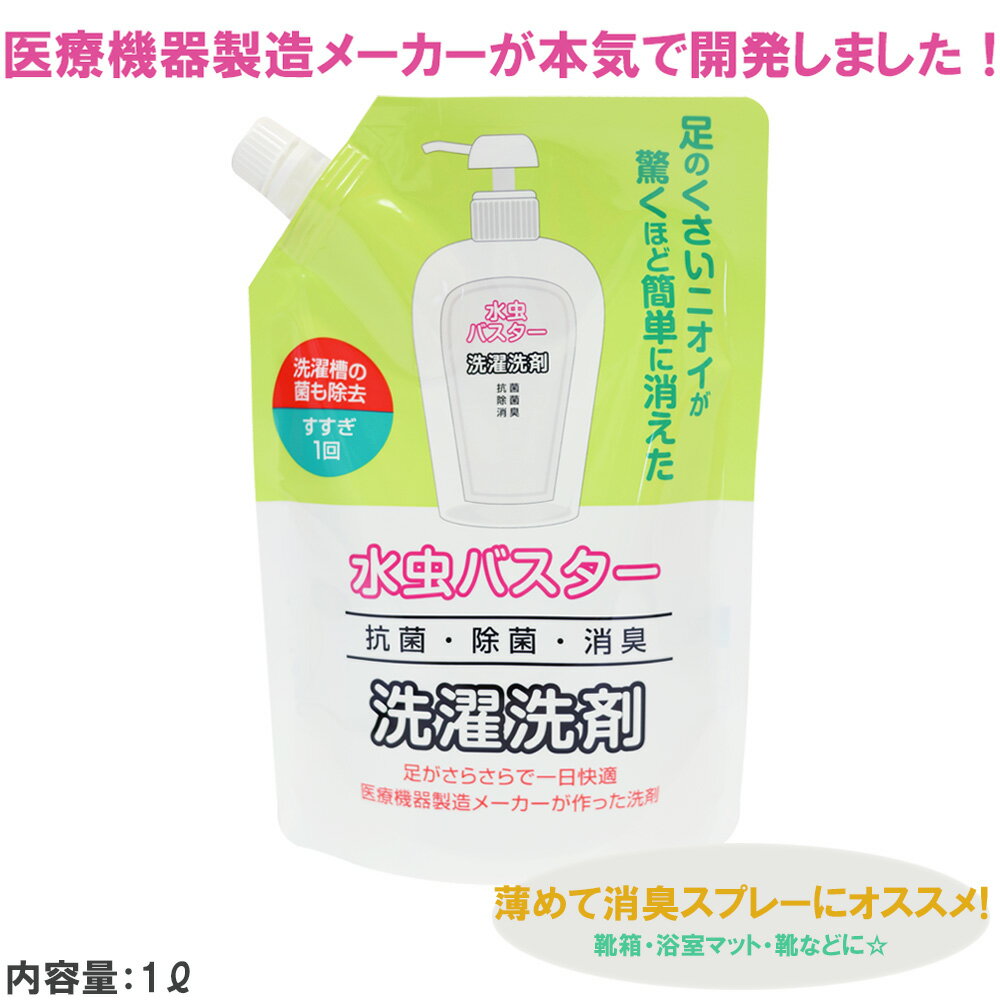 水虫バスター 水虫用洗濯洗剤 1リットル（1L) 白癬菌 足のにおい 対策 無香料 自然に優しい洗剤 詰め替え用 におい