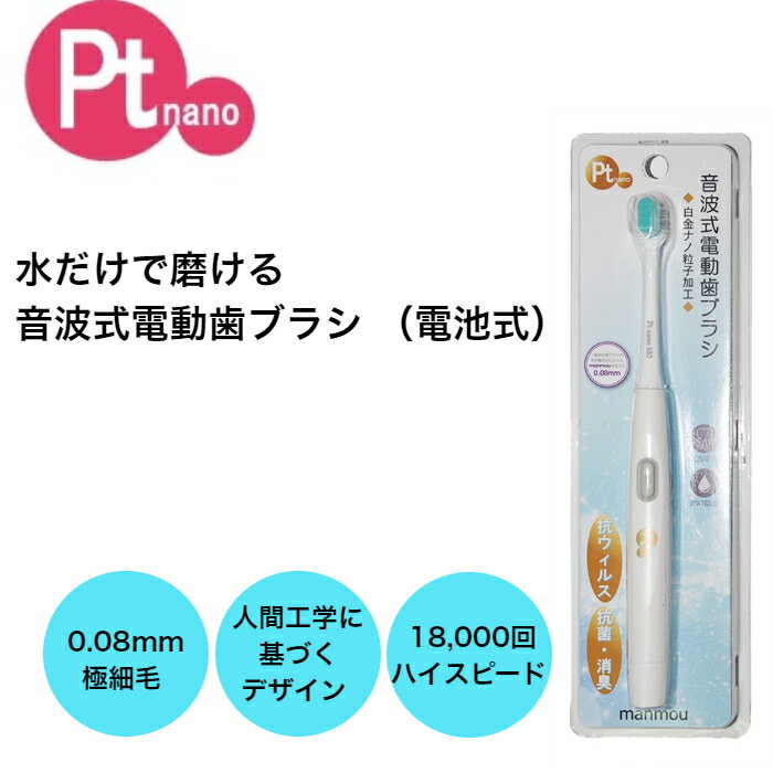 【送料無料】電動歯ブラシ 電池式 日本製 プラチナナノ manmou 極細 万毛 やわらかめ はぶらし 白い歯 美白 抗菌 消臭 プラチナ ナノ粒子配合 ホワイトニング デンタルケア 抗菌効果 消臭効果 …