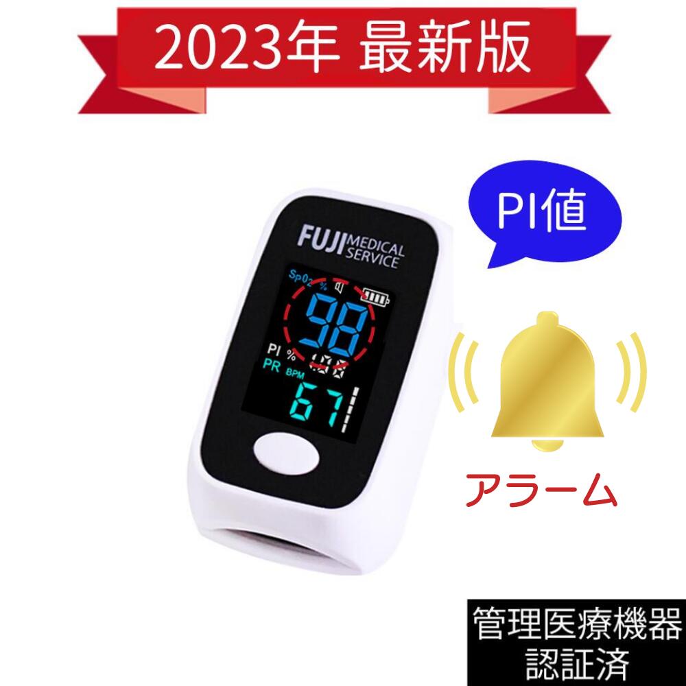 楽天FujiMedicalService 楽天市場店【アラーム・PI値機能付き！ パルスオキシメータ 】医療用パルスオキシメータ 医療機器認証 国内検査済 内蔵機能検査用器具 特定保守管理医療機器