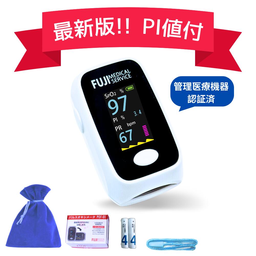 【12/29～1/5まで年末年始休業】【期間限定！収納ポーチ付き パルスオキシメーター PI値で血液の流れも毎日チェックを！】医療用 医療機器認証 国内検査済 脈拍強度計 酸素濃度測定器 血酸素飽和度計 血中酸素濃度計 介護 呼吸疾患