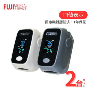 【最短当日発送(平日・土曜12時までの注文)】【2個セット】 【医療機器認証済み商品】より正確に血中酸素濃度を表示!PI値(灌流指標)表示機能付き パルスオキシメータPOF-01 ぱるす パルスオキシメータ