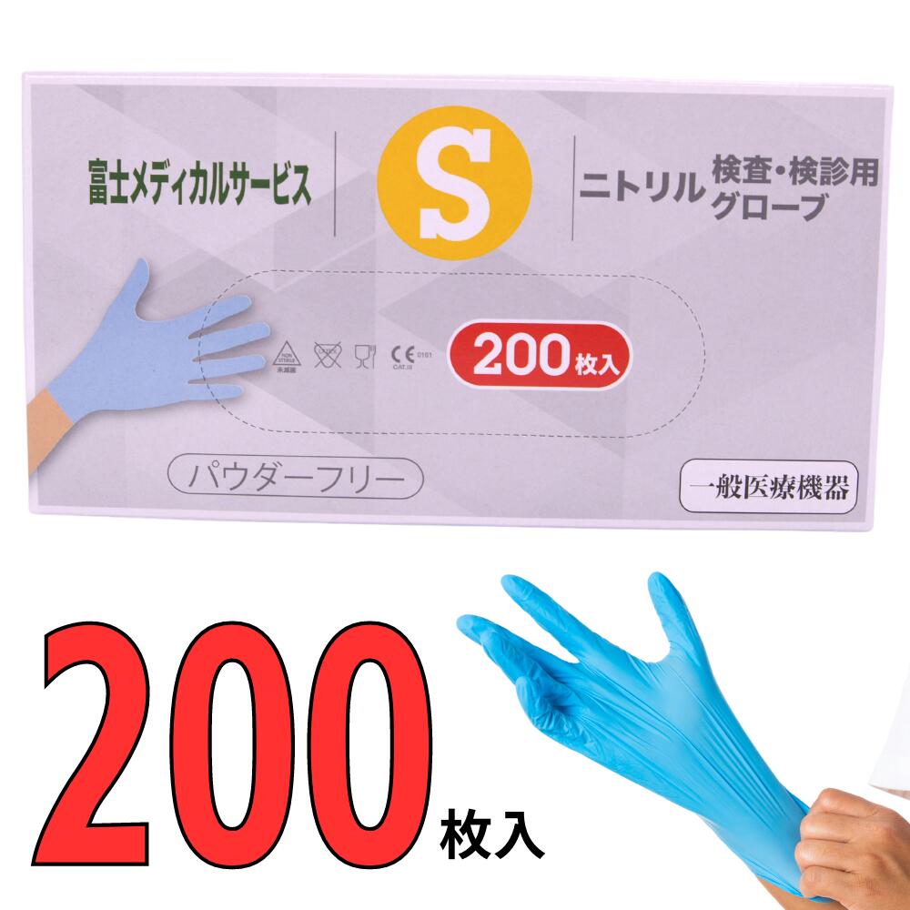 【期間限定・在庫限り】ニトリル手袋 ブルー 200枚 にとりるてぶくろ 富士メディカルサービス 検査 検診用ニトリルグローブ 使い捨て手袋 使い捨てニトリルグローブ 予防対策 ニトリル 手袋 パ…