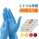 【最短当日発送(平日・土曜12時までの注文)】使い捨て ニトリル手袋 ブルー 200枚 検査・検診用 使い捨て手袋 使い捨てニトリルグローブ 予防対策 ニトリル 手袋 パウダーフリー 医療 病院 作業用 ニトリル ゴム 手袋