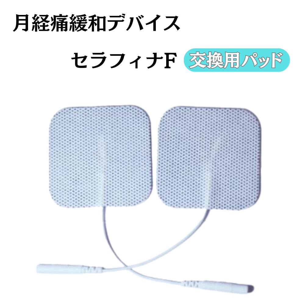【月経痛緩和デバイス　セラフィナF 交換用パッド 】経皮電極 2枚 互換ジェルシート 低周波 ゲルパッド ※ 互換品のサムネイル