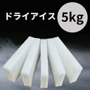 【最短当日発送(平日・土曜12時までの注文)】【メーカー直送品】ドライアイス 5kg ブロック型1kg×5枚(3)