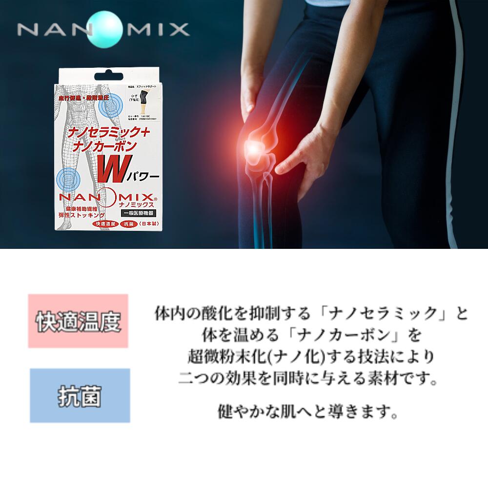 【送料無料】ナノミックス 弾性ストッキング 下肢用 膝用サポートまる Mサイズ Lサイズ 男女共用 一般医療機器 サポーター 3