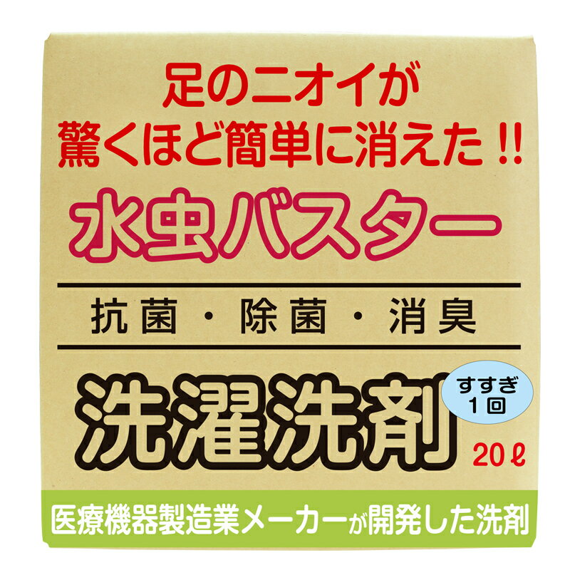 楽天FujiMedicalService 楽天市場店【送料無料・たっぷり使える大容量20L】足の臭いが簡単に消える洗剤　水虫バスター　夏の足の臭いを消してしまおう！　水虫　洗剤　臭い　足の臭い　脱臭　消臭　液体洗剤　くさい　靴下　スパイク　靴