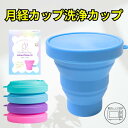 【最短当日発送(平日・土曜12時までの注文)】【電子レンジ対応!月経カップの消毒用折りたたみ洗浄カップ】 洗浄カップ シリコン 消毒 煮沸 電子レンジ 生理用品 セラフィナ カップ ディスク 月経 生理 生理用