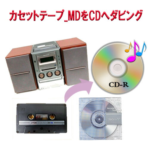 カセットテープ or MD の音声をCDへ ダビング 録音 カセットテープ MD 思い出 昭和 感動 デジタル トラック テープ 1