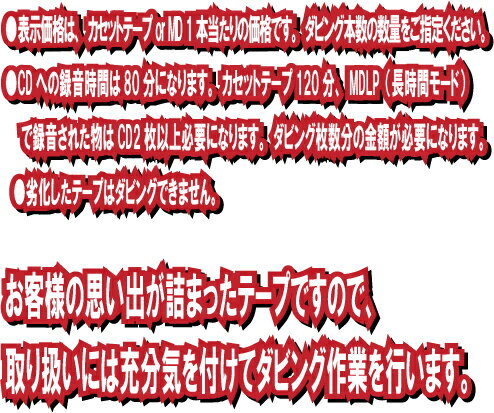 カセットテープ or MD の音声をCDへ ダビング 録音 カセットテープ MD 思い出 昭和 感動 デジタル トラック テープ