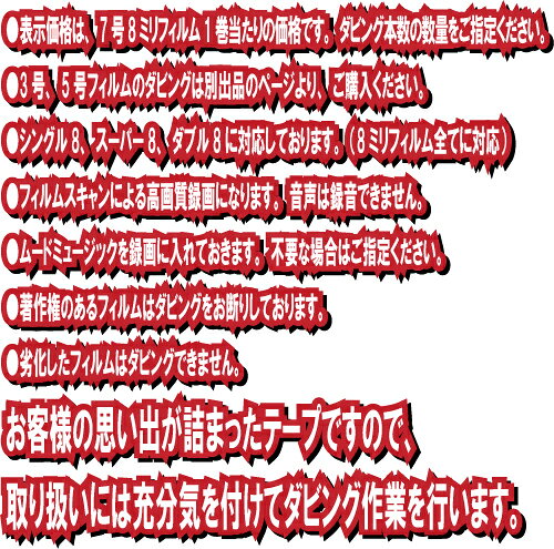 フジダビングサービス 楽天市場店の8ミリフィルム（6~7号）で撮影した動画をDVDへダビング 結婚式 出産 入学 お子様の成長 クラブ活動 家族旅行 思い出 記念日 等、今では見れなくなってる8ミリフィルムをデジタル化｜アングル3