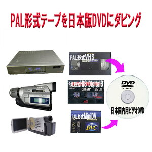 PAL (海外製) の テープ DVD を 日本規格 の ビデオDVD として ダビング 結婚式 出産 入学 お子様の成長 クラブ活動 家族旅行 思い出 記念日 等、思い出をデジタル化