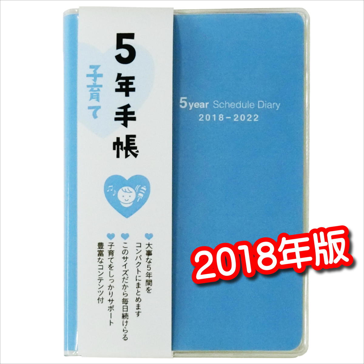 5年手帳育児タイプ2018年版（17年11月始まり）育児日記　育児手帳　子育て　5年日記　赤ち...