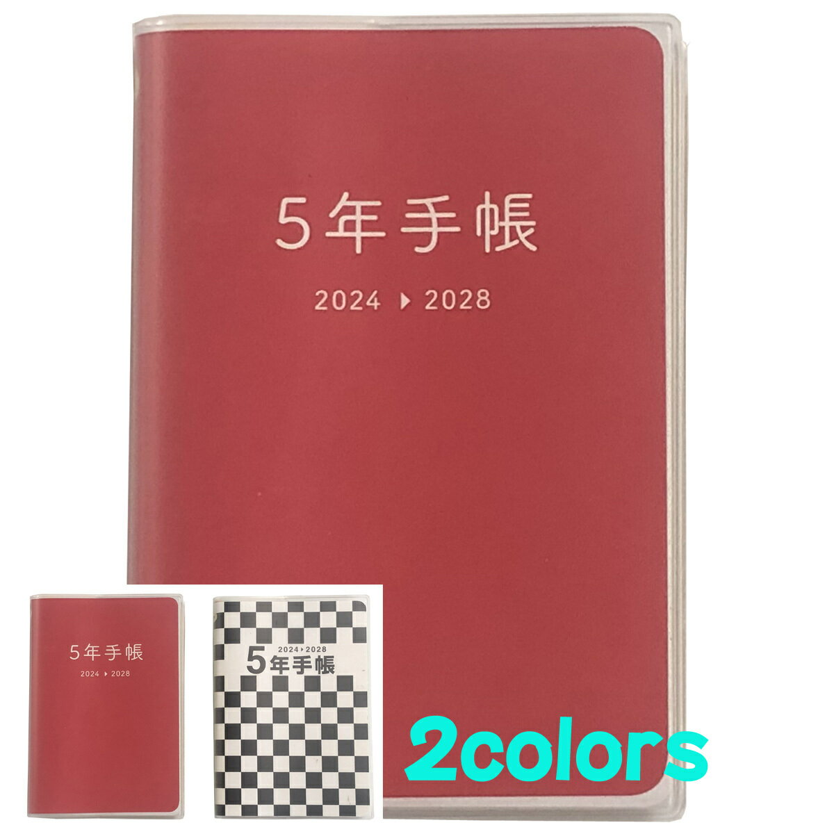 5年手帳 2024年版スタンダードタイプ（2023年11月〜2029年2月）　五年日記　育児日記にもおすすめ 不二精機