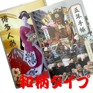 5年手帳 2026年版(和柄タイプ)博多を代表する博多祇園山笠と博多人形の表紙がついた限定商品 2025年11月〜2031年2月 五年日記 不二精機