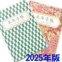 5年手帳 2025年版(和柄・花柄タイプ)2024年11月~2030年2月 五年日記 不二精機