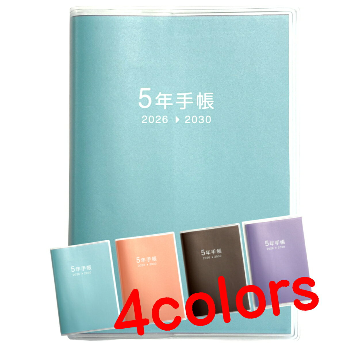 5年手帳 2026年版スタンダードタイプ（2025年11月〜2031年2月） 日記帳 五年 育児 スケジュール 成長記録 ダイアリー 5年 連用 おすすめ 不二精機