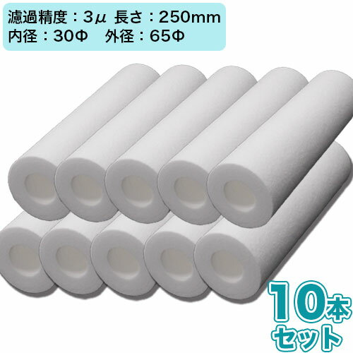 積層フィルター 3μ 250mm 10本セット[フィルターカートリッジ/メルトブローカートリッジフィルター/ポリプロピレン/耐薬品性]