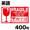 海外用取り扱い注意シール 10×6cm 100シート(400枚)セット 英語 FRAGILEシール/フラジールシール/荷札シール/取扱い注意シール/取扱い注意ステッカー