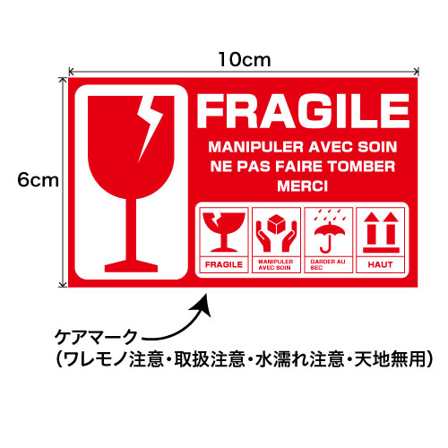海外用取り扱い注意シール 10×6cm 100シート(400枚)セット フランス語 [FRAGILEシール/フラジールシール/荷札シール/取扱い注意シール/取扱い注意ステッカー]