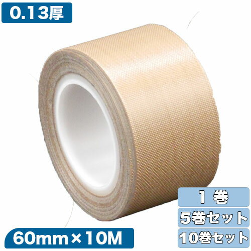 フジフロー フッ素樹脂粘着テープ 0.13mm×60mm×10M 1～10巻セット[テフロンテープ/