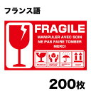 海外用取り扱い注意シール 10×6cm 50シート(200枚)セット フランス語 FRAGILEシール/フラジールシール/荷札シール/取扱い注意シール/取扱い注意ステッカー