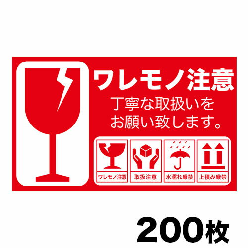 取り扱い注意シール 10×6cm 50シート(200枚)セット 日本語 [FRAGILEシール/フラジールシール/荷札シール/取扱い注意シール/取扱い注意ステッカー]