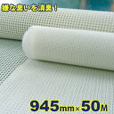 ノンスメッシュ03 945mm×50M(10m×5セット)