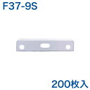 貝印 カミソリ刃 F37-9S 200枚入り