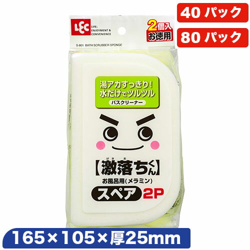 激落ちくん お風呂用(メラミン)スペア2P(1パック2個入) 40～80パックセット[S-801/GNお風呂用/メラミン..