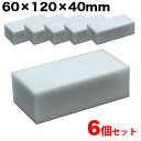 メラミンスポンジ 6個セット 120×60×40mm(3)