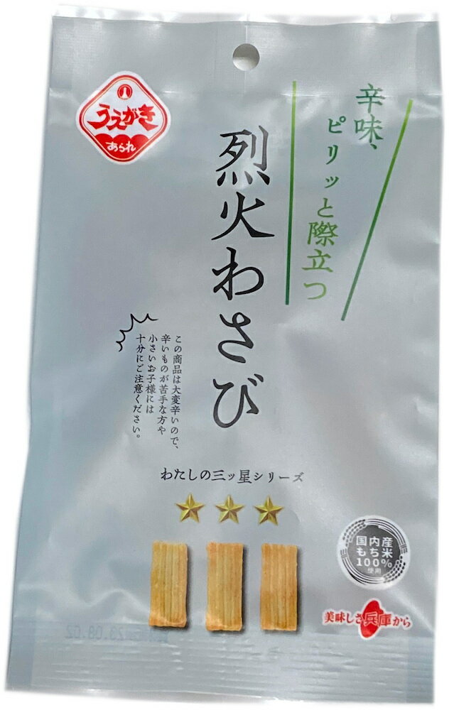 ■超激辛刺激!!わさびの粋!!烈火わさび■うえがき米菓 イベントのサムネイル