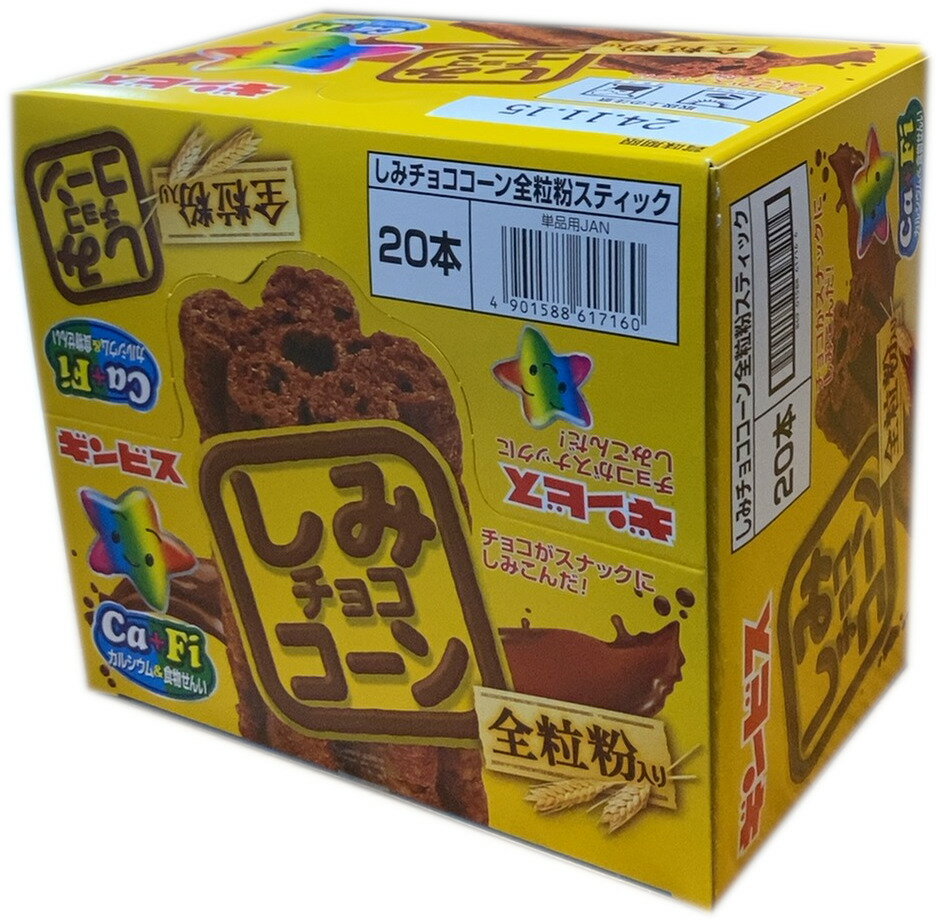 ギンビス しみチョココーン　スティック 20本入り