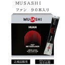【13時までのご注文は当日発送】 MUSASHI HUAN ファン 90袋入り ムサシ 水分 塩分 補給 熱中症対策 希釈 ドリンク サプリ サプリメント クエ...