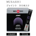 【13時までのご注文は当日発送】 MUSASHI JOINT ジョイント 90袋入り ムサシ 水分 塩分 補給 熱中症対策 希釈 ドリンク サプリ サプリメント クエン酸 BCAA グルタミン 塩化ナトリウム 粉末 スポーツ フィットネス トレーニング 男性 女性