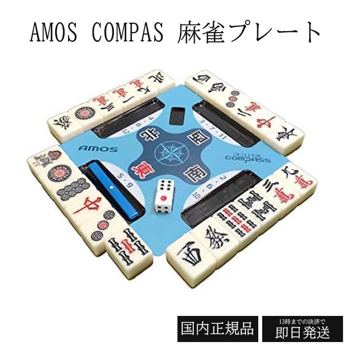 アモスコンパス AMOS COMPASS 麻雀 サポートプレート 手打ち