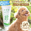 【1日81円で愛犬を守れます】 木曽檜歯磨きジェル ペット用 120g ペット 歯磨き粉 歯磨きジェル 携帯用 デンタルジェル 木曽檜 ジェル ハミガキジェル 天然 歯周病 日本製 はみがき粉 はみがき 予防ケア 木曽ひのき 口腔ジェル