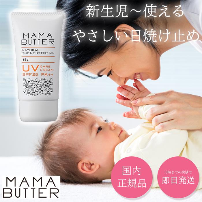 ママバター UV ケア クリーム ミルク SPF 25 PA++ 無添加 新生児～ ノンケミカル 日