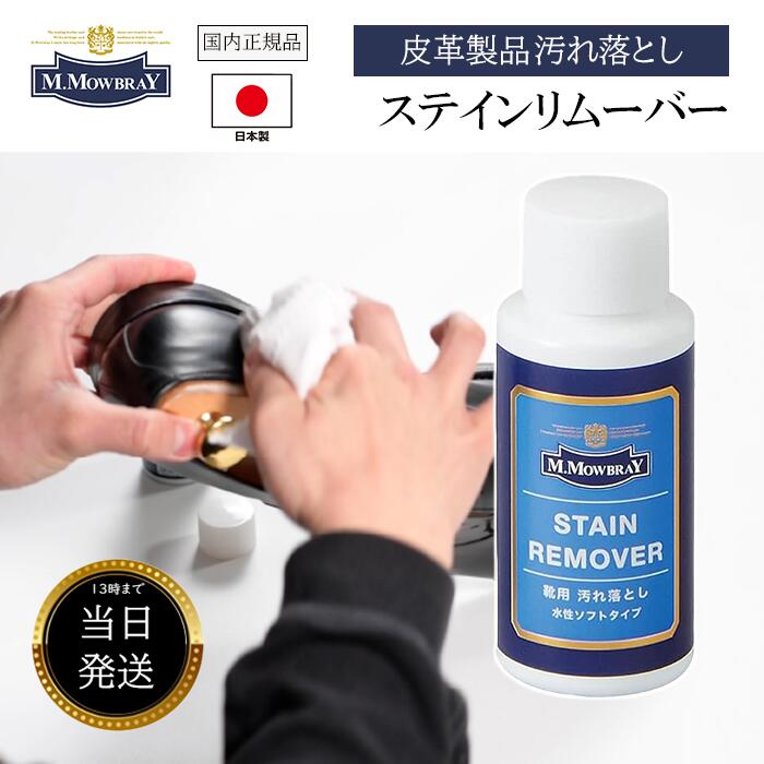M.MOWBRAY ステインリムーバー 60ml 300ml