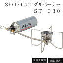 SOTO ソト ST-330 日本製 シングルバーナー レギュレーター搭載(高火力 風に強い) CB缶 分離型 ソロ デュオ グループ キャンプ レギュレーターストーブ FUSION(フュージョン)