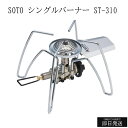 ソト(SOTO) 日本製 シングルバーナー レギュレーター搭載 (高火力 風に強い) CB缶 一体型 収納ポーチ アウトドア 防災 キャンプ ソロ デュオ レギ...