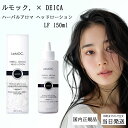 ルモック. × DEICA ハーバルアロマ ヘッドローション LF 150ml / 正規販売店 頭皮 化粧水 ローション 保湿 頭皮用化粧水 頭皮化粧水 頭皮ケア スカルプケア 臭い 乾燥 フケ かゆみ ヘッドスパ オーガニック アウトバス