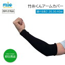 ★SS限定!最大100%Pバック&エントリー「のみ」でP10倍★ 竹糸くん アームカバー 20 30 40 ブラック 黒 ショート ロング UV 日焼け対策 メンズ レディース uvカット 腕カバー uv 冷感 吸汗速乾 二の腕 スポーツ 園芸 農作業 長め ショート丈 涼しい 日焼け防止 日焼け 肘
