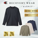 チャンピオン リカバリーウェア ロンT レディース メンズ champion ブランド 疲労回復ウェア 一般医療機器 血行促進 疲労回復 家庭用遠赤外線血行促進用衣 オールシーズン ナイトウェア ルームウェア パジャマ
