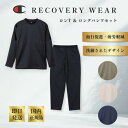 チャンピオン リカバリーウェア ロンT ロングパンツ レディース メンズ champion ブランド 疲労回復ウェア 一般医療機器 血行促進 疲労回復 家庭用遠...