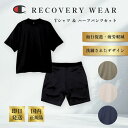 チャンピオン リカバリーウェア Tシャツ ハーフパンツ ショートパンツ レディース メンズ champion ブランド 疲労回復ウェア 一般医療機器 血行促進 ...
