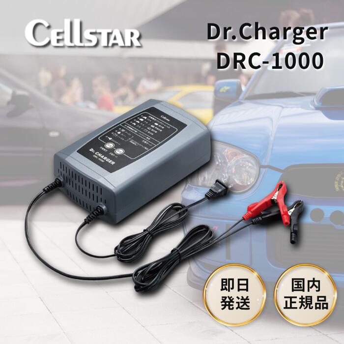 セルスター DRC-1000 バッテリー充電器 バッテリーチャージャー バッテリー パルス 自動車 12v 充電器 バイク 大型車 小型 兼用 バッテリーチェッ...