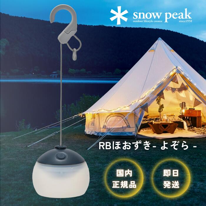 スノーピーク snow peak RB ほおずき よぞら ライト 照明 スポットライト 充電式 おしゃれ バーベキュー キャンプ アウトドア ES-170 USB 小型 明るい 手持ち 非常用 ランタン バッテリー 防災 電池 LED 吊り下げ 置き型 調光 フェス アウトドア 車中泊 和風 暖色 ミニ