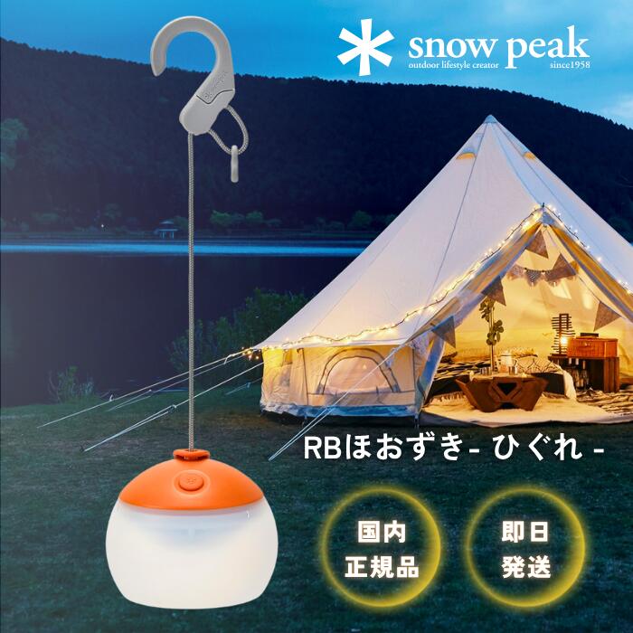 スノーピーク snow peak RB ほおずき ひぐれ ライト 照明 スポットライト 充電式 おしゃれ バーベキュー キャンプ アウトドア ES-170 USB 小型 明るい 手持ち 非常用 ランタン バッテリー 防災 電池 LED 吊り下げ 置き型 調光 フェス アウトドア 車中泊 和風 暖色 ミニ