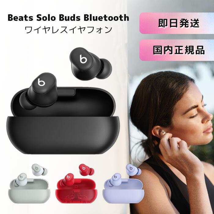 Beats Solo Buds Bluetoothワイヤレスイヤフォン イヤフォン イヤホン bluetooth ワイヤレス apple アップル android iphone アイフォン usb type-c タイプc おしゃれ かわいい typec 小さい 無線 高音質 スマホ 充電 重低音 長時間 音楽 ブルートゥース 左右分離 ビーツ